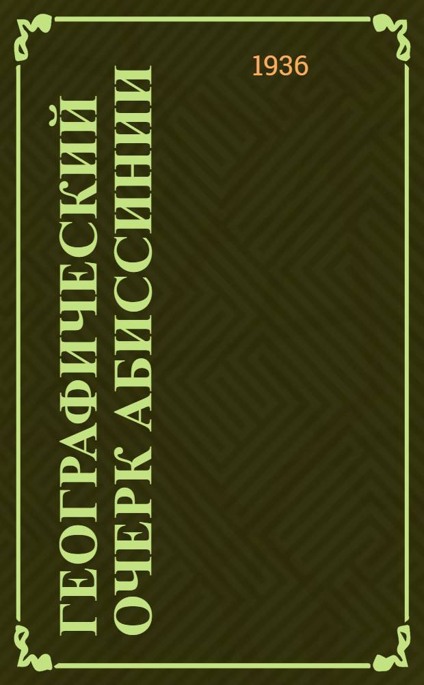 Географический очерк [Абиссинии]