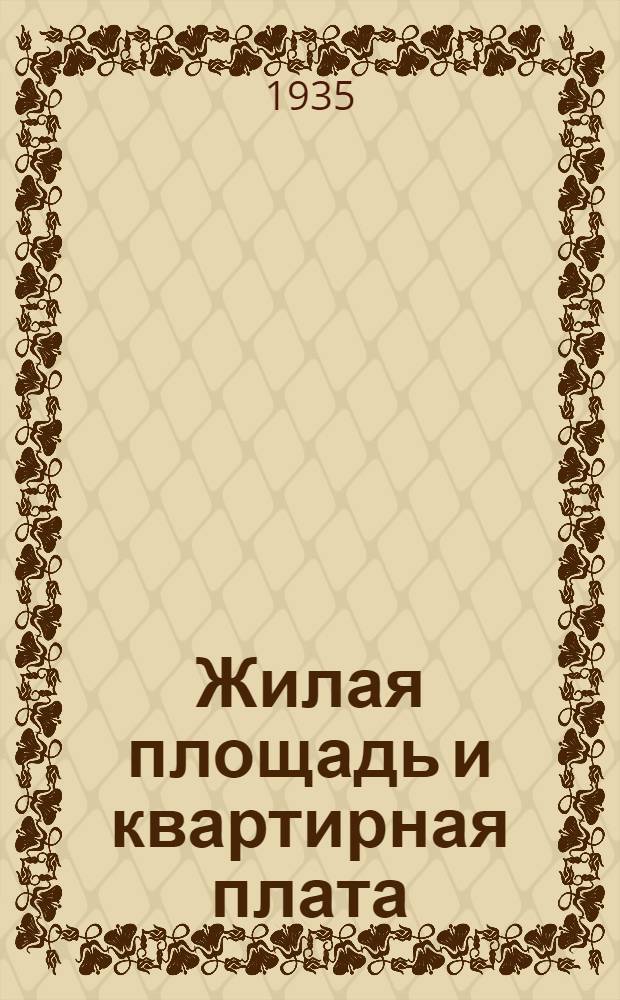Жилая площадь и квартирная плата : Жил. права и обязанности граждан : Справочник для домоупр. и жильцов-квартиросъемщиков