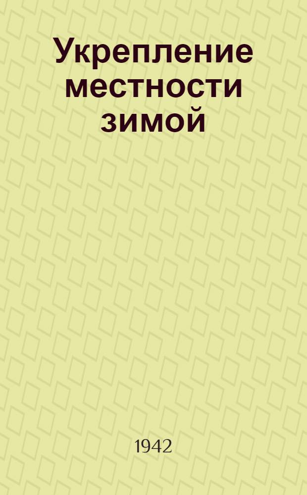 Укрепление местности зимой