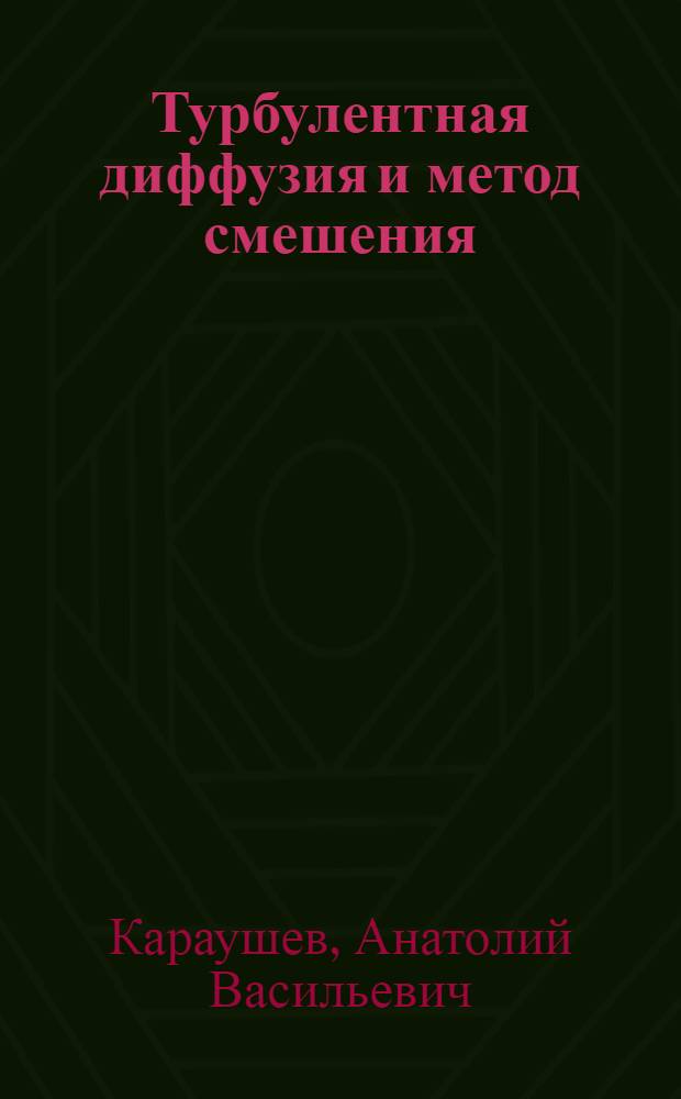 Турбулентная диффузия и метод смешения
