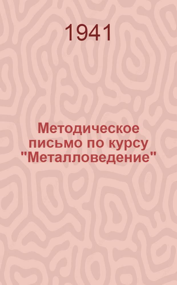 Методическое письмо по курсу "Металловедение" : (Конспект). № 3-. № 3