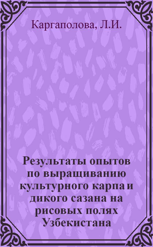 Результаты опытов по выращиванию культурного карпа и дикого сазана на рисовых полях Узбекистана