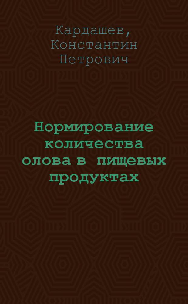 Нормирование количества олова в пищевых продуктах