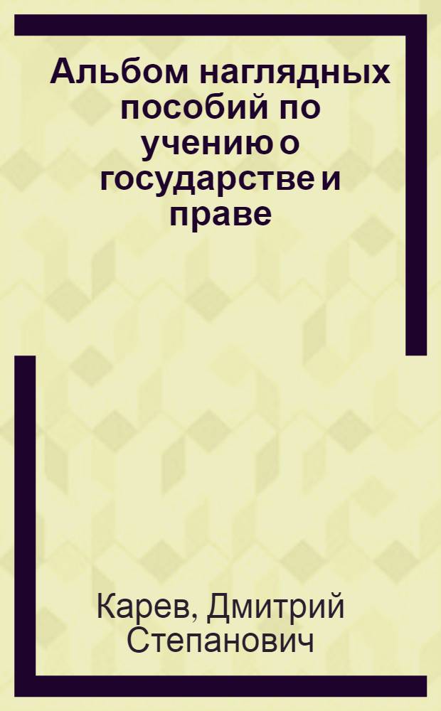 Альбом наглядных пособий по учению о государстве и праве