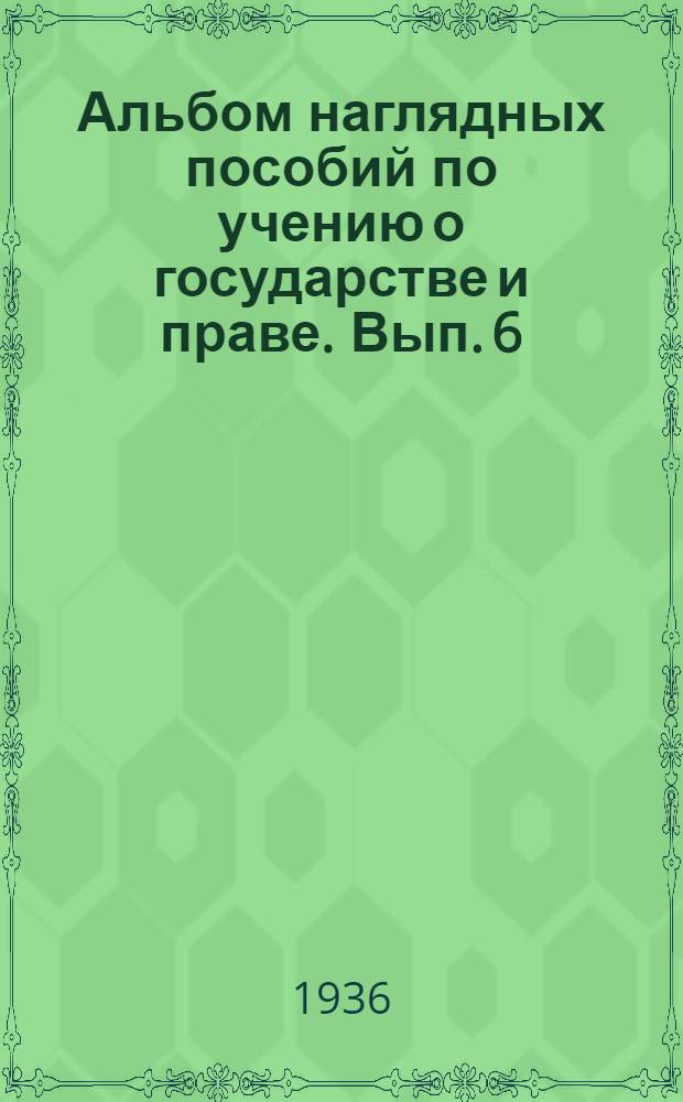Альбом наглядных пособий по учению о государстве и праве. Вып. 6 : Государственное устройство Союза ССР и РСФСР (1936 г.)