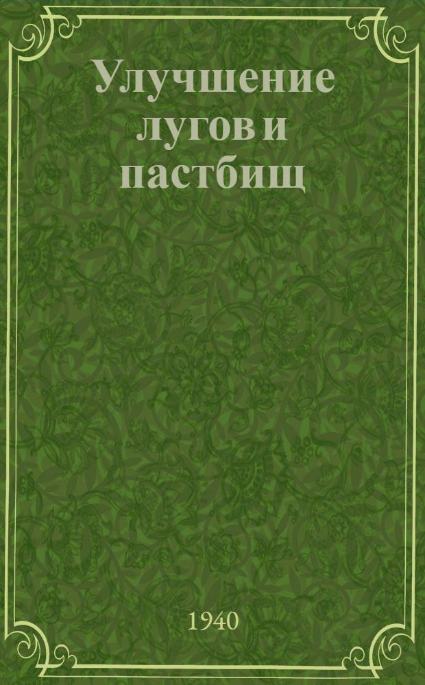 Улучшение лугов и пастбищ : (В помощь активу колхозов)