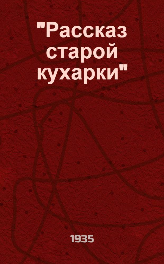 "Рассказ старой кухарки" : Стихи для эстрады