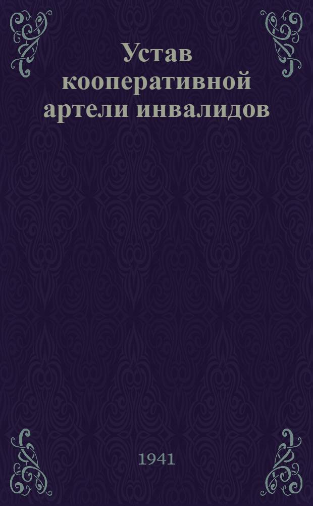Устав кооперативной артели инвалидов