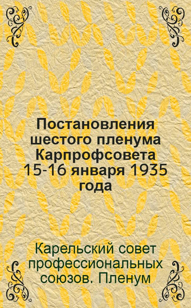 Постановления шестого пленума Карпрофсовета 15-16 января 1935 года
