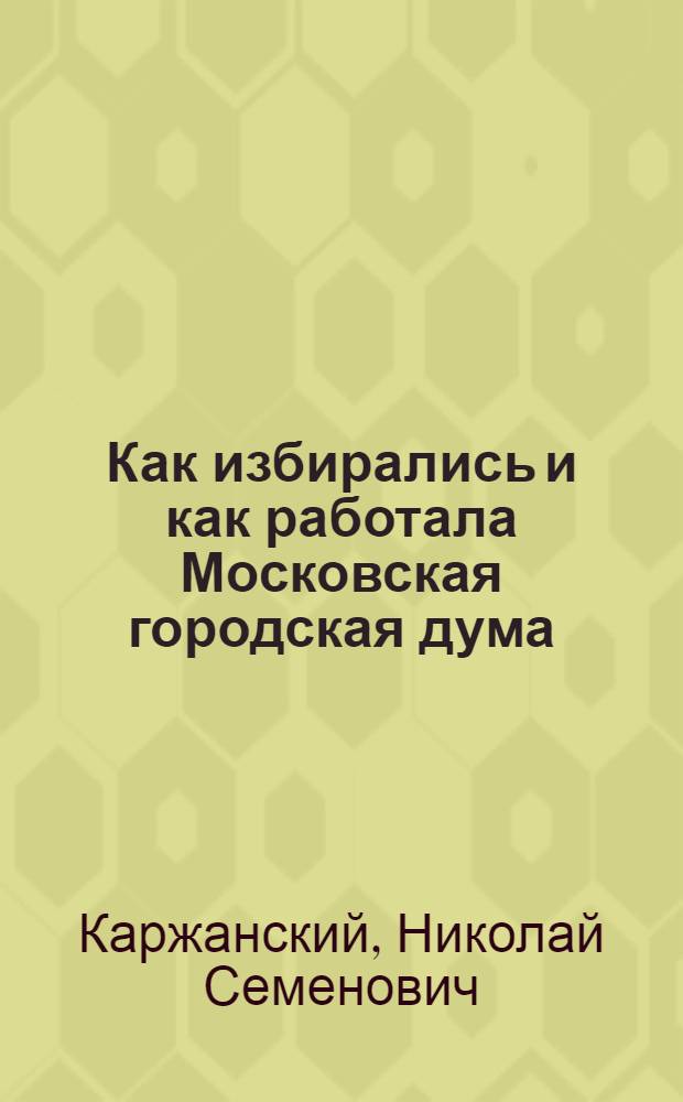 Как избирались и как работала Московская городская дума