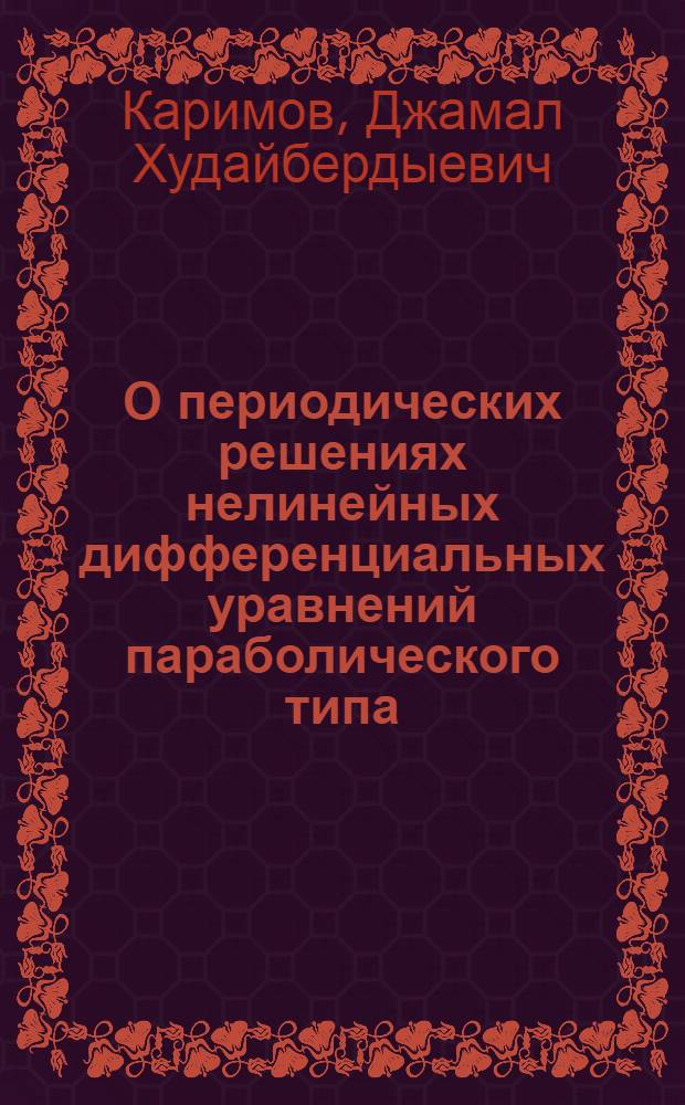 О периодических решениях нелинейных дифференциальных уравнений параболического типа