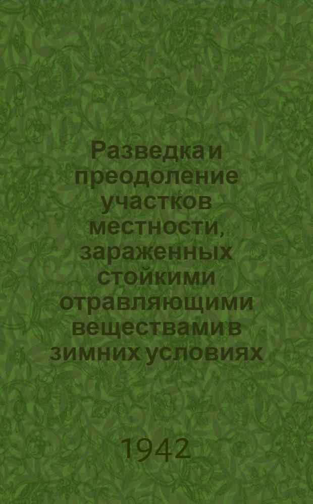 Разведка и преодоление участков местности, зараженных стойкими отравляющими веществами в зимних условиях