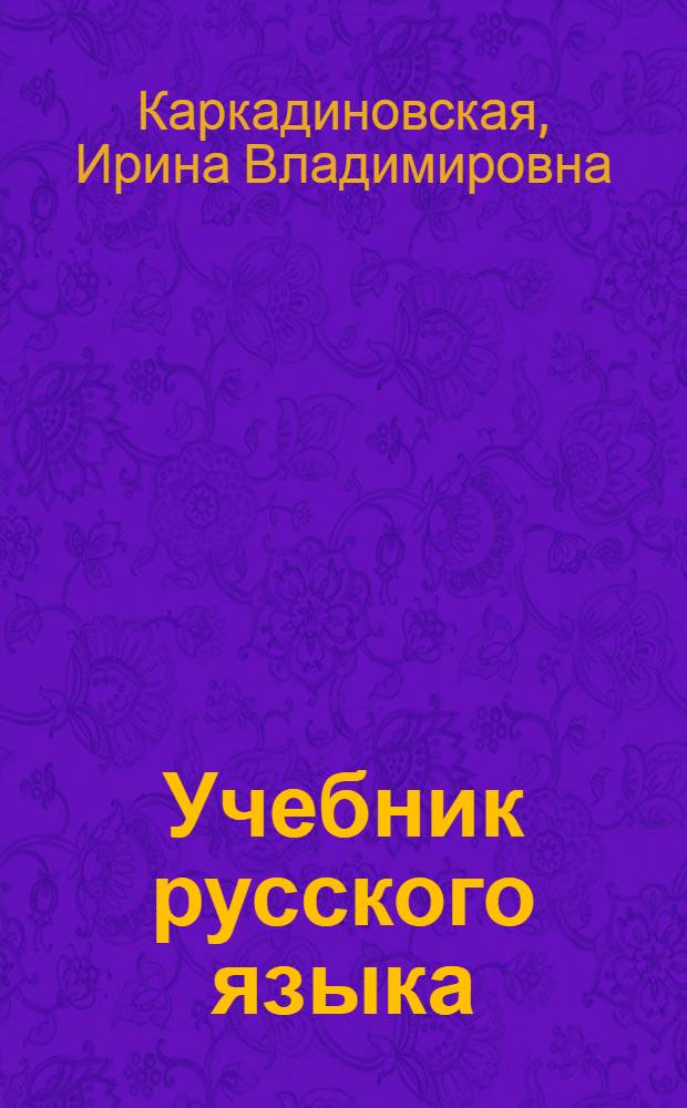 Учебник русского языка : Грамматика и правописание : Для 3 и 4 классов