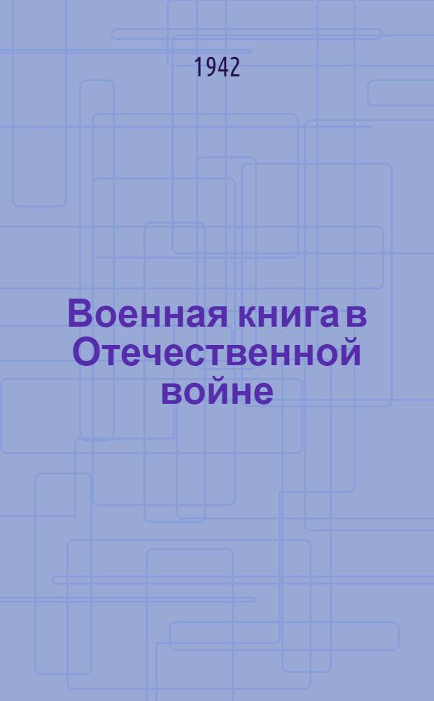 Военная книга в Отечественной войне : Указатель основной лит. для мас. библиотек