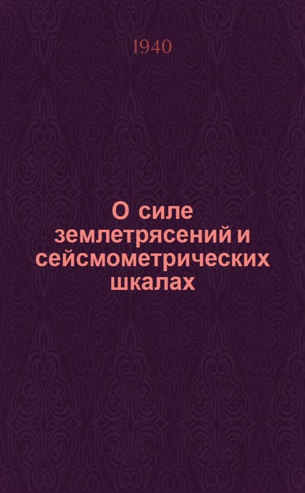 О силе землетрясений и сейсмометрических шкалах