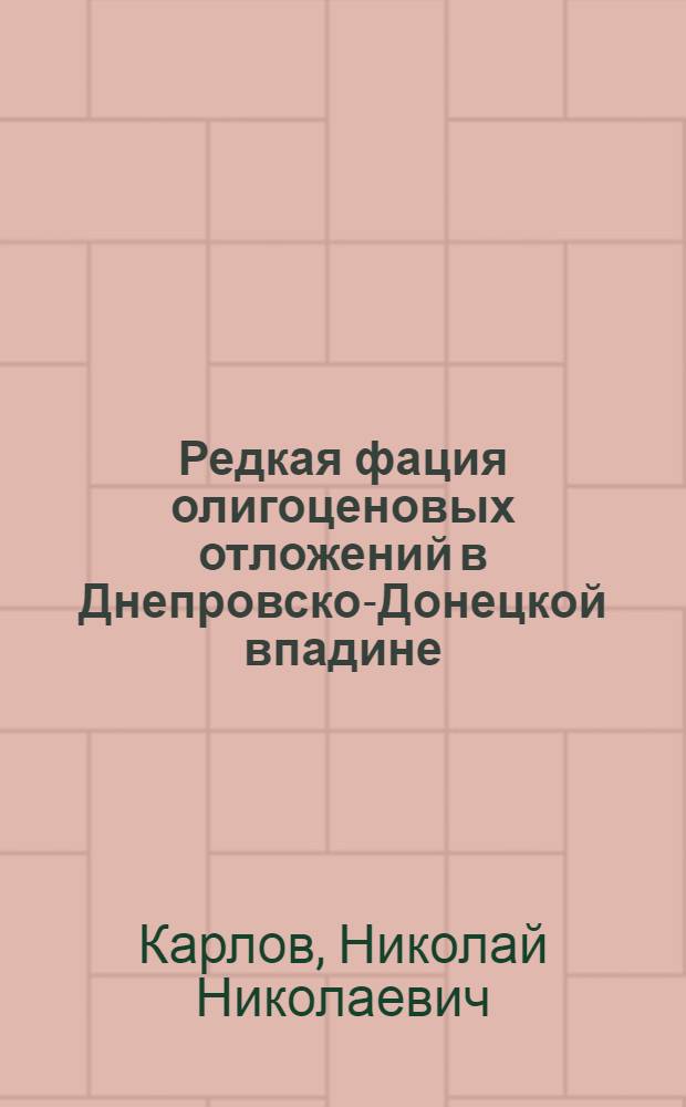 Редкая фация олигоценовых отложений в Днепровско-Донецкой впадине