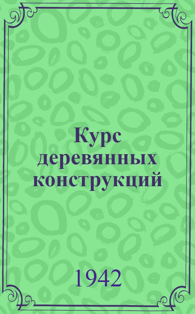 Курс деревянных конструкций : Ч. 1-