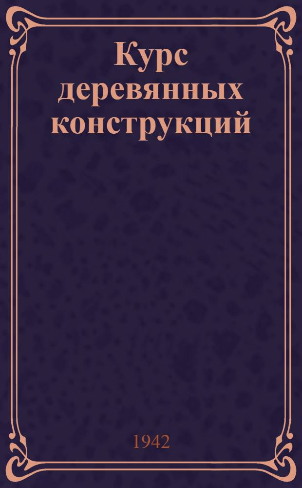 Курс деревянных конструкций : Ч. 1-. Ч. 1