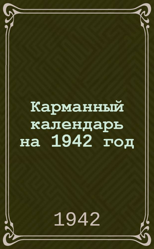 Карманный календарь на 1942 год