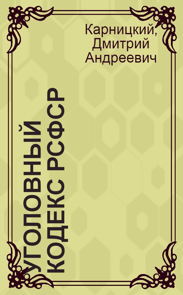 Уголовный кодекс РСФСР : Пособие для слушателей правовых вузов, школ и юрид. курсов