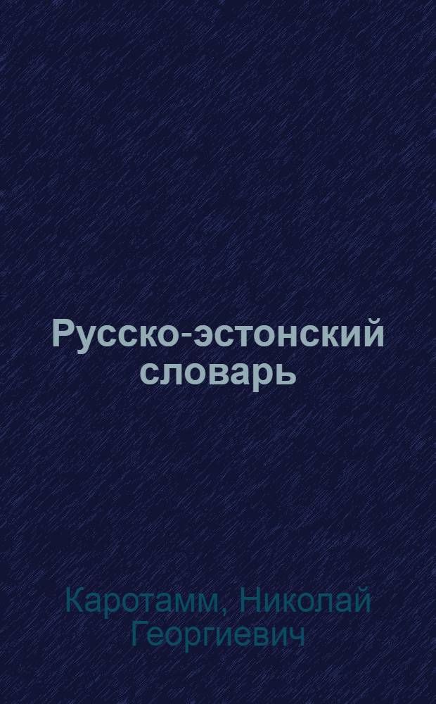 Русско-эстонский словарь : Около 20000 слов