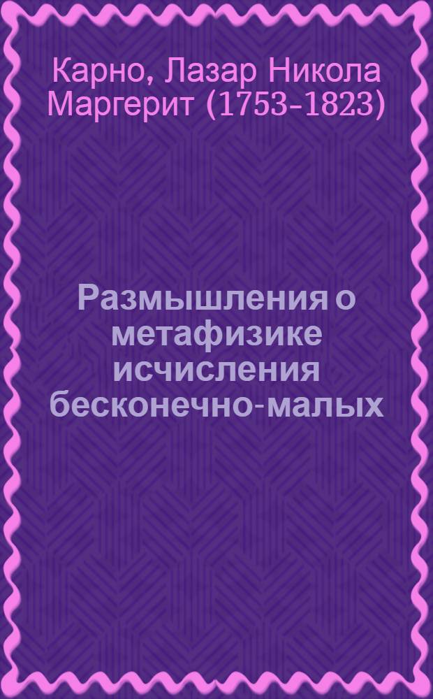 Размышления о метафизике исчисления бесконечно-малых
