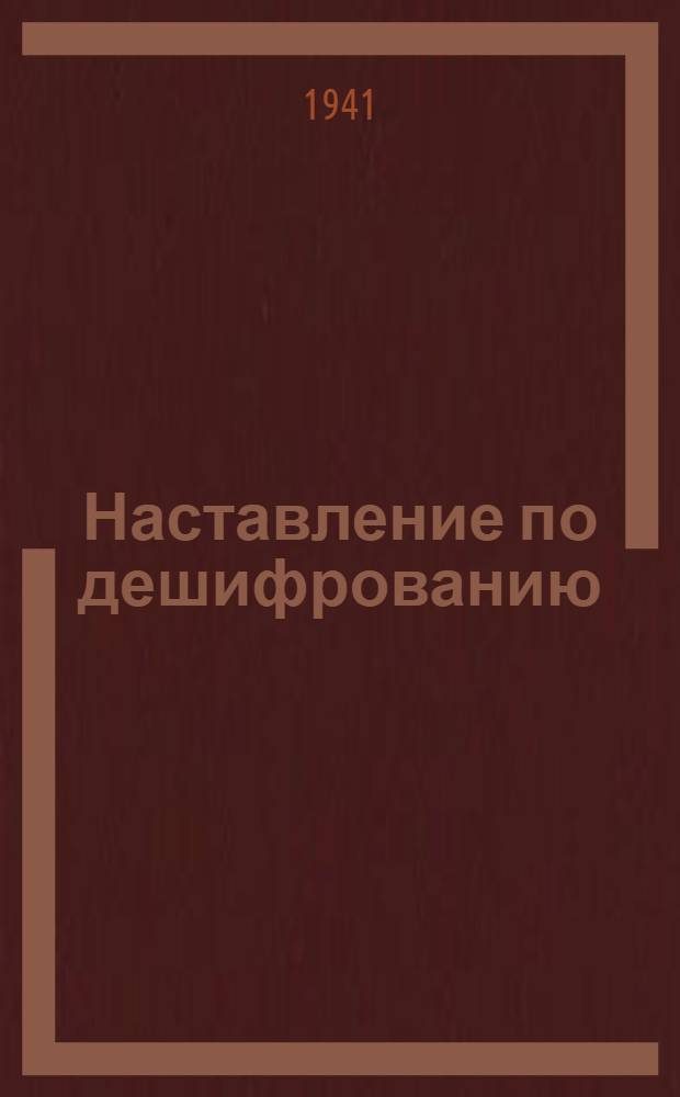 Наставление по дешифрованию : Разделы VII и VIII "Наставления по рисовке рельефа и дешифрованию на фотопланах при аэросъемке в масштабах 1:2500 и 1:50000"
