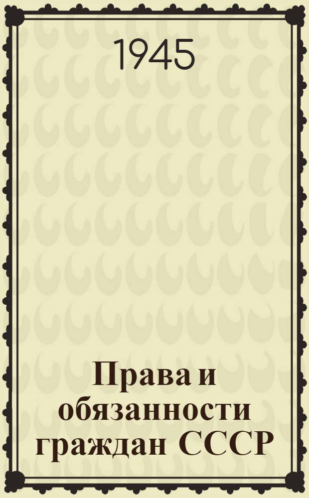 Права и обязанности граждан СССР