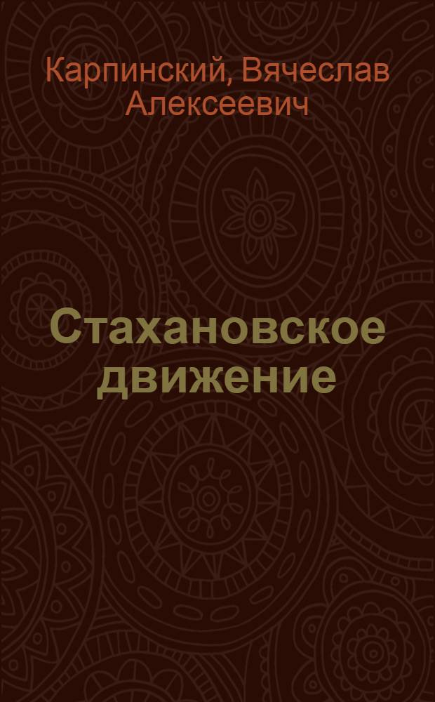Стахановское движение : Сущность и основные задачи