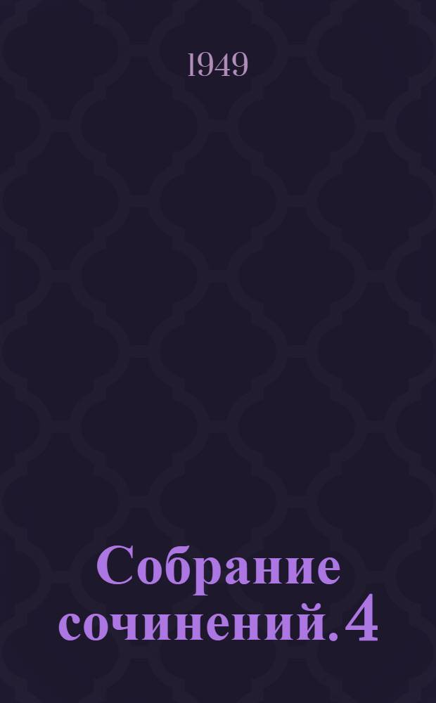 Собрание сочинений. 4