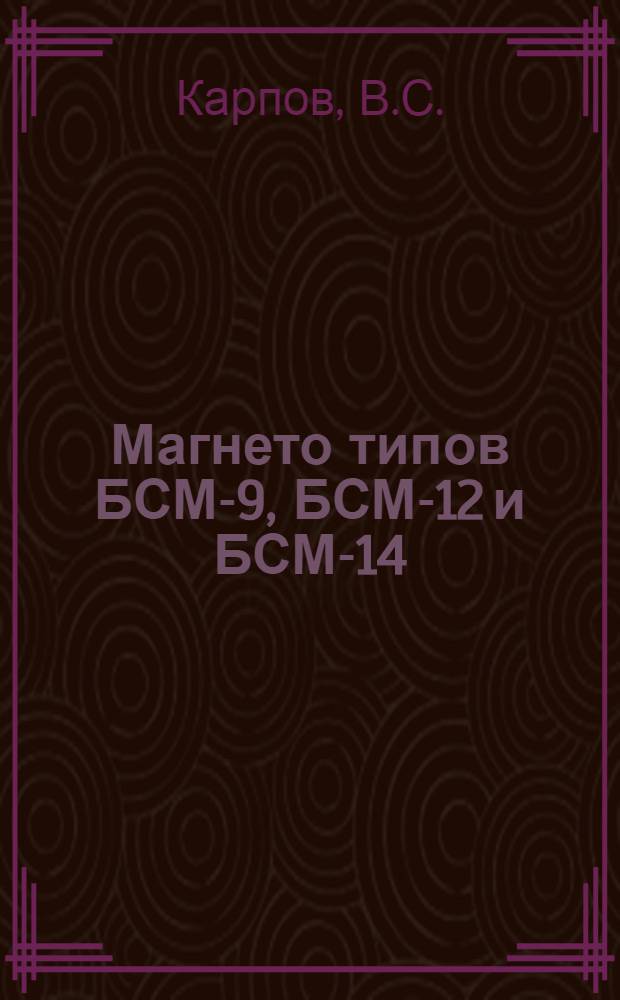 Магнето типов БСМ-9, БСМ-12 и БСМ-14 : (Краткая инструкция по обслуживанию магнето типов БСМ и их модификаций)