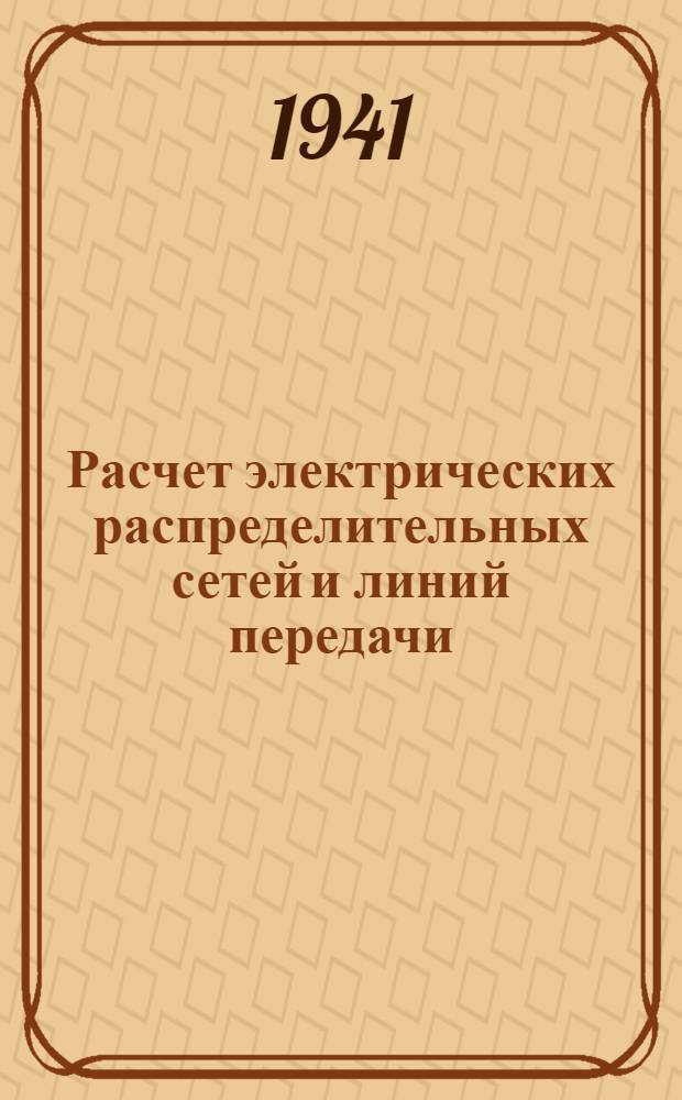 Расчет электрических распределительных сетей и линий передачи : Ч. 1-. Ч. 2 : Механический расчет воздушных линий
