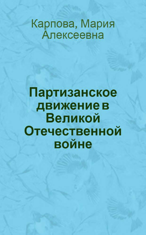 Партизанское движение в Великой Отечественной войне : Статьи и сводки Сов. информбюро