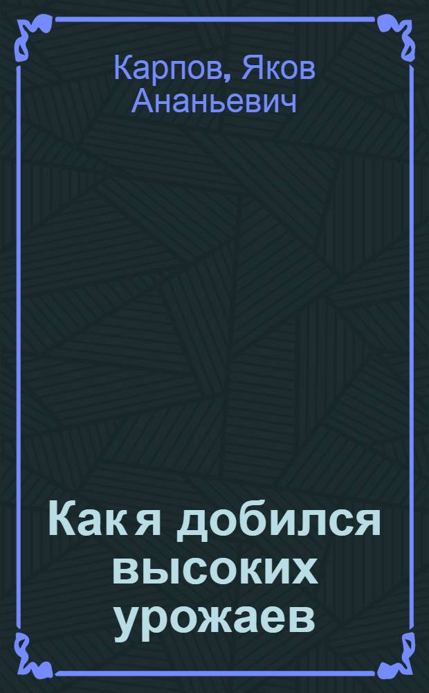 Как я добился высоких урожаев
