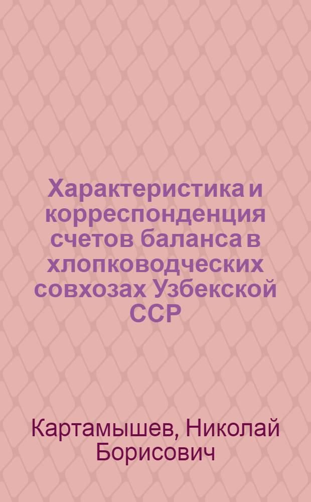 Характеристика и корреспонденция счетов баланса в хлопководческих совхозах Узбекской ССР
