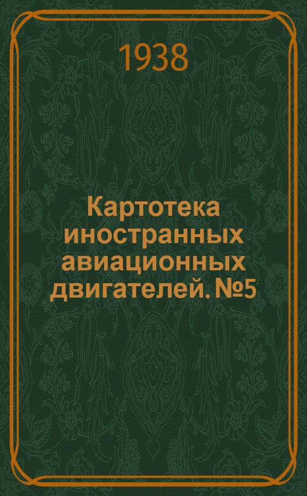 Картотека иностранных авиационных двигателей. № 5 : ... выпуска 1937