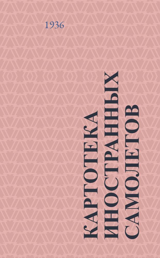 Картотека иностранных самолетов : Вып. 1-. Вып. 1 : С № 1-68