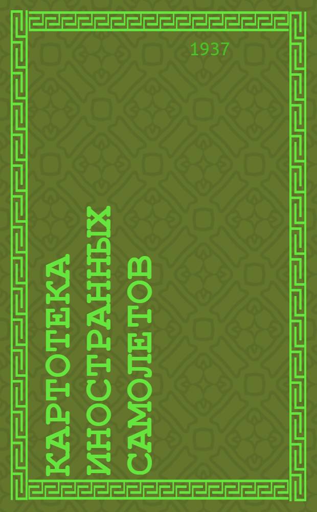 Картотека иностранных самолетов : Вып. 1-. Вып. 4 : С № 188-235