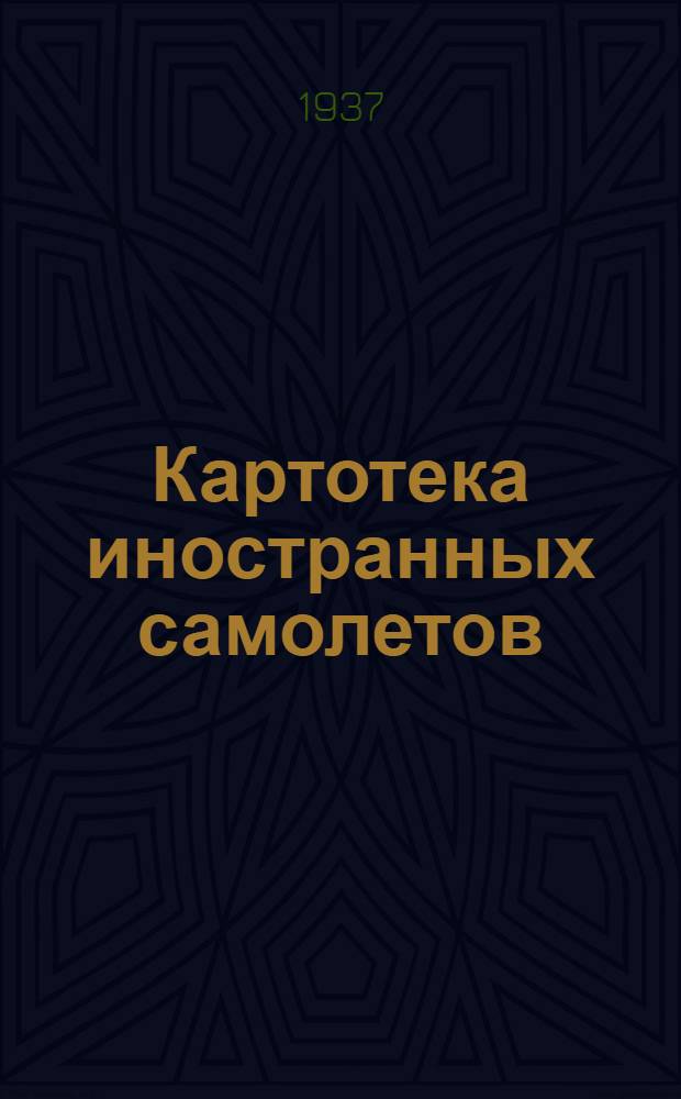 Картотека иностранных самолетов : Вып. 1-. Вып. 5 : 236-260