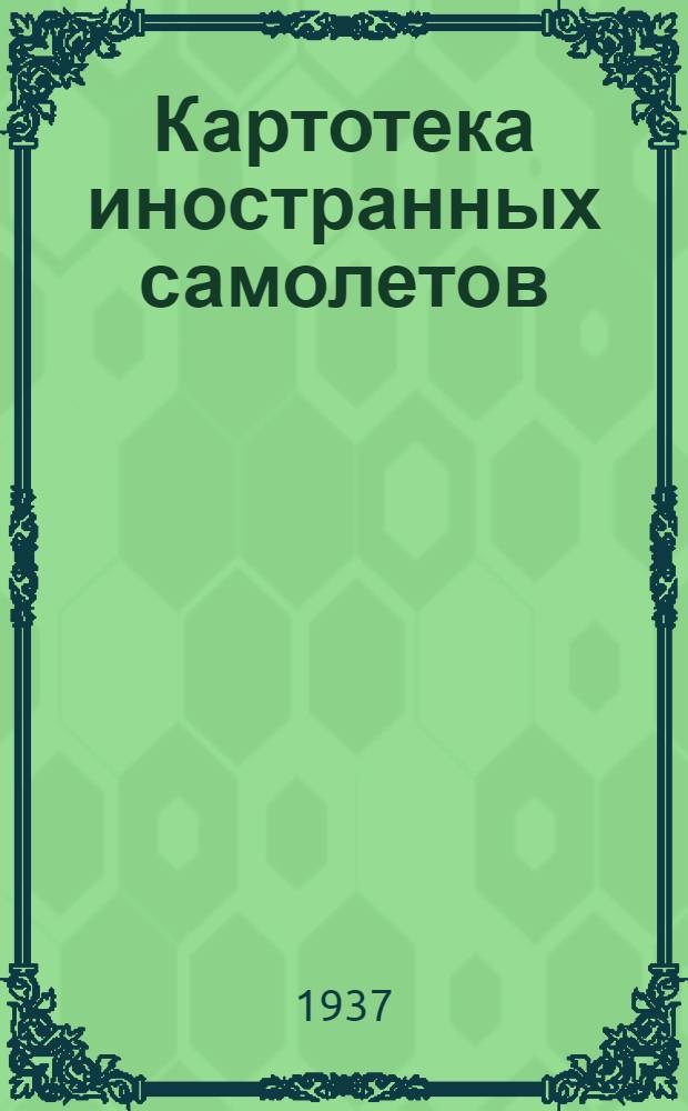 Картотека иностранных самолетов : Вып. 1-. Вып. 6 : 261-285