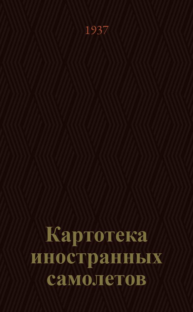 Картотека иностранных самолетов : Вып. 1-. Вып. 8 : 311-335