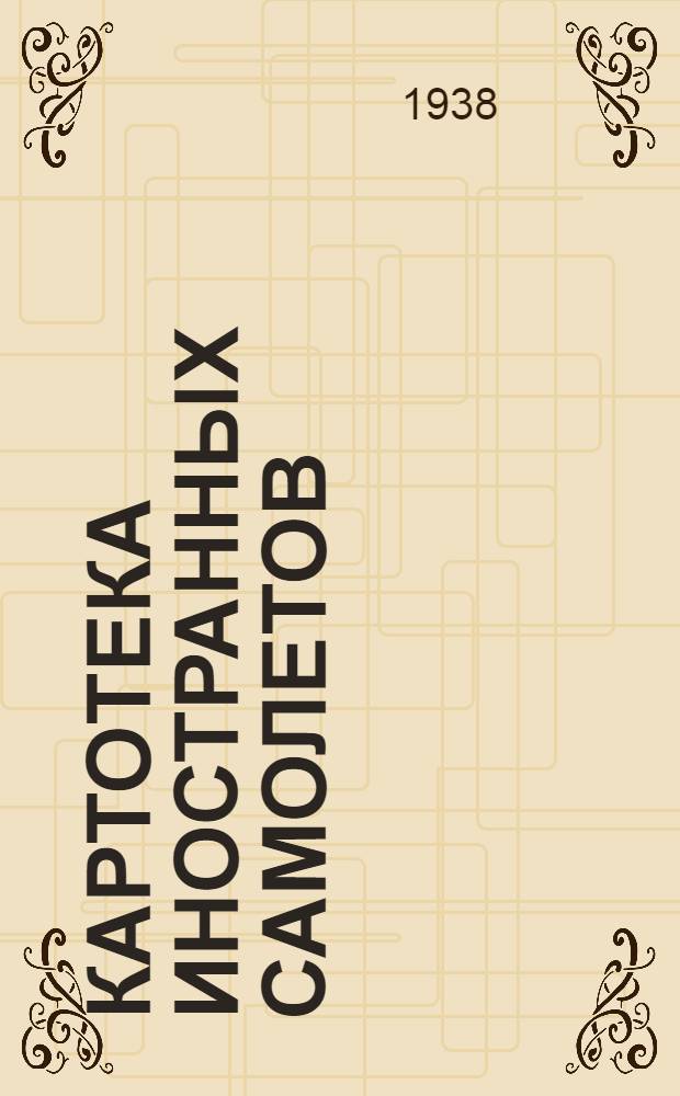 Картотека иностранных самолетов : Вып. 1-. Вып. 11 : 386-410