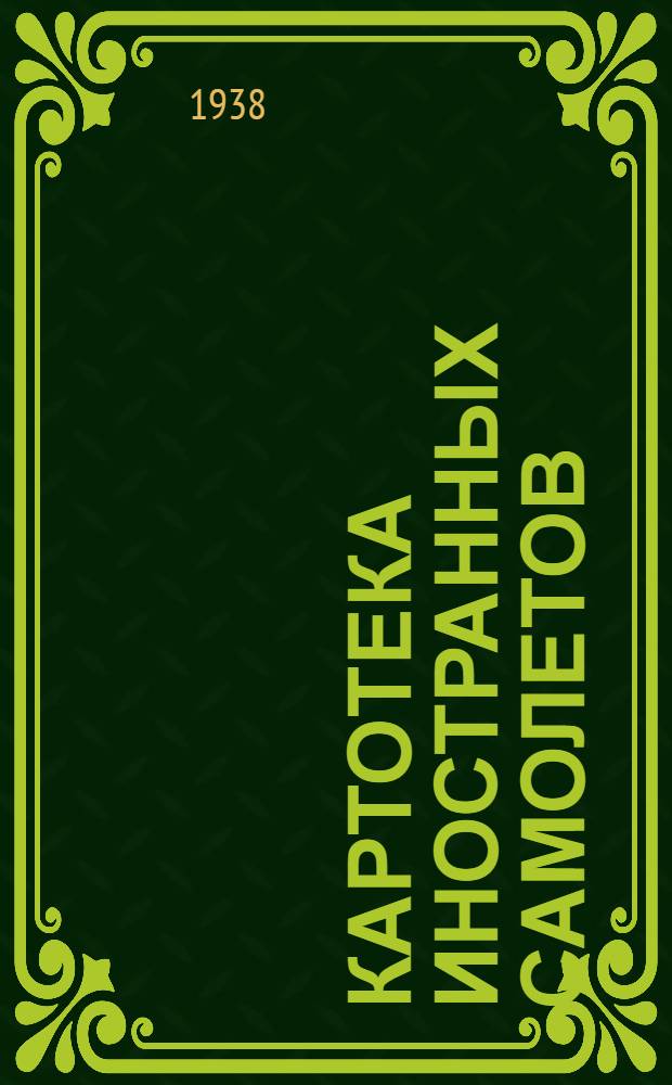 Картотека иностранных самолетов : Вып. 1-. Вып. 12 : 411-435