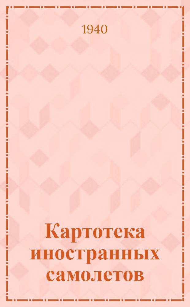 Картотека иностранных самолетов : Вып. 1-. [21] Вып. 7 : № 49-56