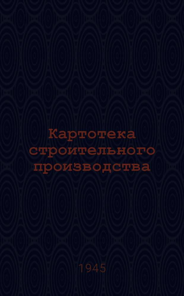 Картотека строительного производства : Вып. 1-. Вып. 6 : Альбом рабочих мест при работе с заменителями