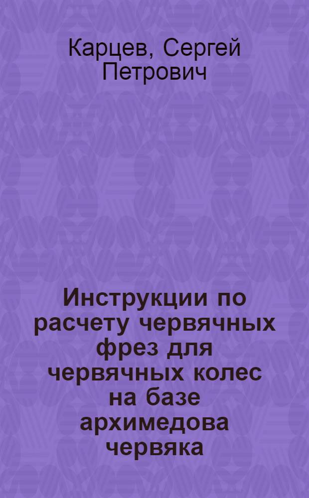 Инструкции по расчету червячных фрез для червячных колес на базе архимедова червяка