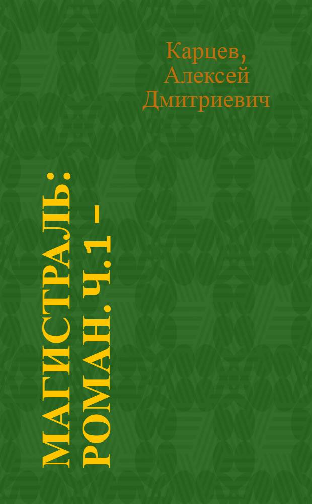 Магистраль : Роман. Ч. 1 -