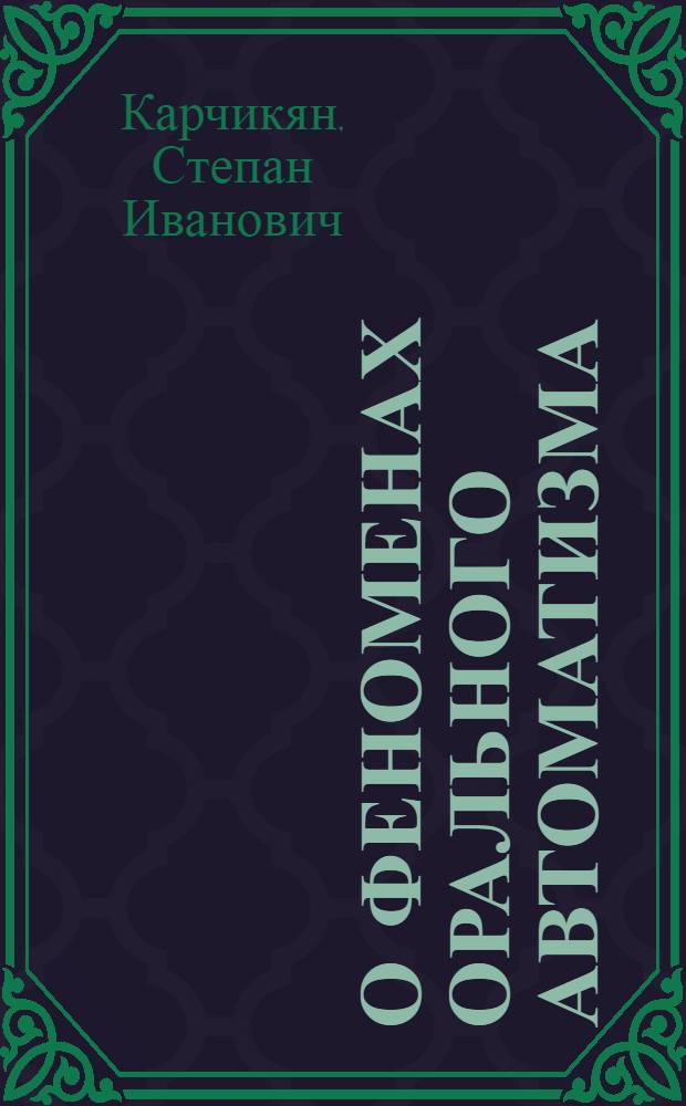 О феноменах орального автоматизма