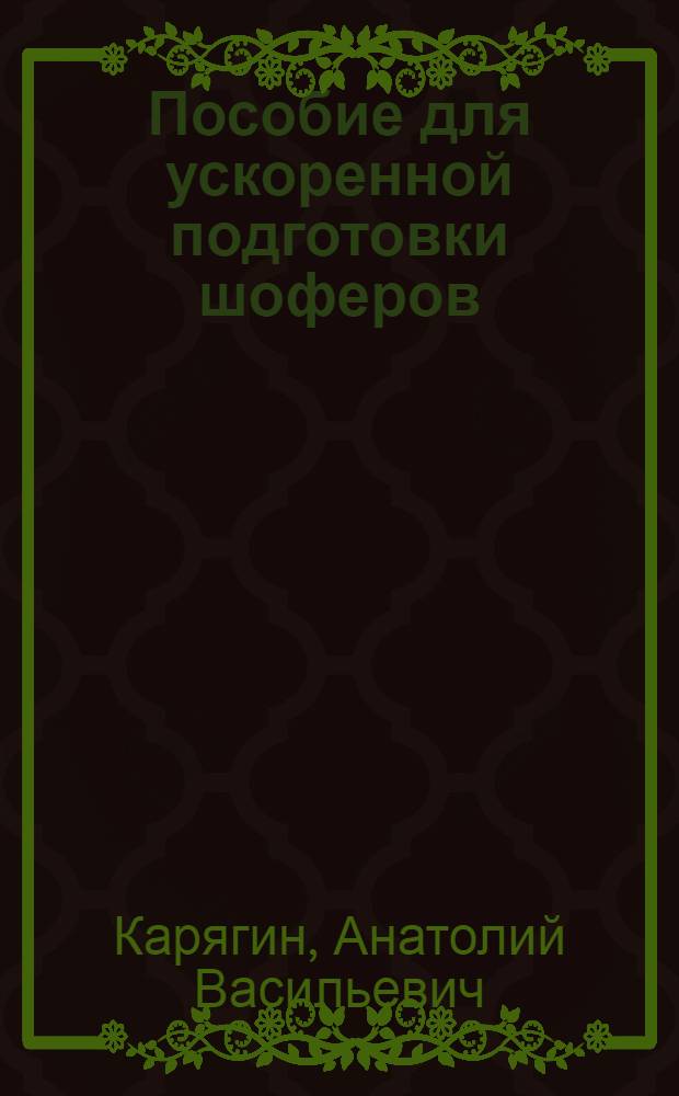 Пособие для ускоренной подготовки шоферов
