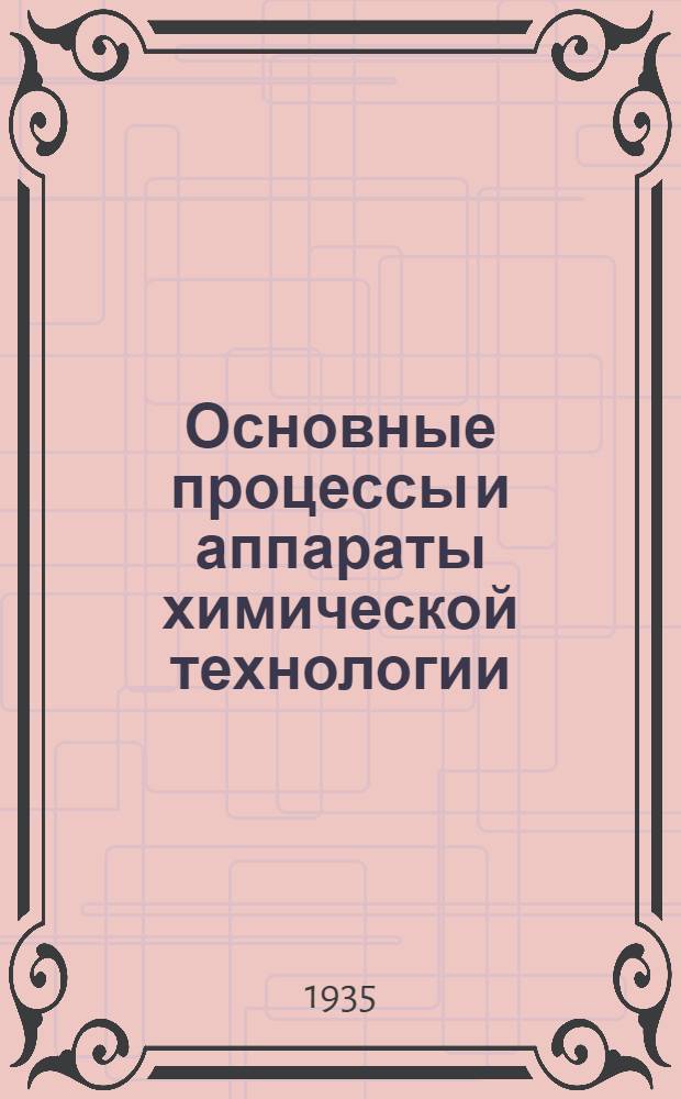 Основные процессы и аппараты химической технологии : Допущено ГУУЗ'ом НКТП в качестве учеб. пособия для втузов. Ч. 1 -. Ч. 1 : Механические процессы